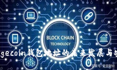 2023年Dogecoin钱包地址的未来发展与安全性趋势