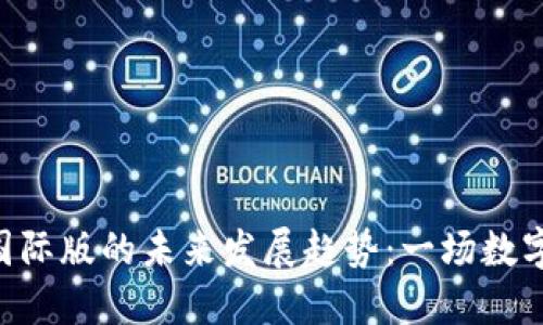 通刻与Tokenim国际版的未来发展趋势：一场数字资产的革新之旅