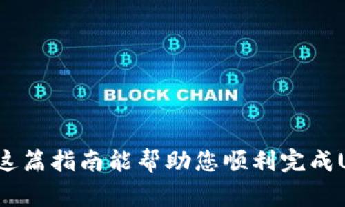 将USDT转给别人是一个相对简单的过程，以下是详细步骤和注意事项。首先，确保您对USDT和所使用的加密货币钱包有基本的了解。USDT（Tether）是一种基于区块链的稳定币，它通常与美元保持1:1的锚定关系。以下是如何将USDT转给他人的具体步骤：

步骤 1：选择合适的钱包
在转移USDT之前，您需要确保您和收款方都有可以存储USDT的钱包。许多加密货币交易所和钱包应用都支持USDT。这包括著名的交易所如Binance、Coinbase和Huobi，也包括个人钱包如MetaMask和Trust Wallet。

步骤 2：确认对方的USDT地址
在您进行转账之前，请确保您已经获得了对方的USDT钱包地址。这个地址通常是以“0x”开头的字符串，长约42个字符。请仔细核对地址，以确保您的资金安全，因为加密交易不可逆转，发送到错误的地址可能导致资金永久丢失。

步骤 3：登录您的钱包并选择转账功能
登录到您的钱包或交易所账户，找到转账或转移功能。通常，这个功能可以在“钱包”或“资产”页面找到。不同的平台可能有不同的用户界面，但基本步骤是相似的。

步骤 4：输入转账信息
在转账界面，您需要输入以下信息：
ul
  listrong收款地址：/strong粘贴您确认过的USDT地址。/li
  listrong转账金额：/strong输入您想要转账的USDT数量。/li
  listrong选择网络：/strong如果您的钱包支持多种网络（如ERC20或TRC20），请确认选择正确的网络，以免造成资产丢失。/li
/ul

步骤 5：确认转账并完成交易
在输入所有信息后，仔细检查所有的细节，确保一切都无误。然后点击确认（或提交）按钮。大多数平台会要求您进行额外的身份验证，例如输入2FA验证码。

步骤 6：等待交易确认
一旦您确认转账，交易将被提交到区块链网络。根据网络的拥堵程度，交易可能需要几分钟至数小时才能确认。您可以在交易所或钱包中查看交易状态，获取交易哈希以便追踪。

步骤 7：通知收款方
在交易成功后，不妨通知收款方，以便他们可以确认已经收到资金。您可以分享交易ID，以便他们进一步追踪交易状态。

注意事项
1. strong网络费用：/strong每次转账都会产生手续费，这些费用因网络拥堵而异。请在转账前查看相关费用。
2. strong保护私钥：/strong确保您的钱包安全，不要与他人分享您的私钥或恢复短语。
3. strong使用可信的平台：/strong最好在知名、可靠的交易所或钱包中进行转账，以防诈骗。

经常遇到的问题
在转USDT的过程中，有几个常见问题需要注意。以下是两个可能相关的问题的详细介绍：

问题 1：USDT转账失败的原因是什么？
有时候您可能会遇到USDT转账失败的情况，这可能由以下几种原因造成：
ul
  listrong地址错误：/strong如果您输入的收款地址有误，交易将无法进行。务必再次确认。/li
  listrong余额不足：/strong确保您的账户中有足够的USDT，以及额外的手续费，才能完成转账。/li
  listrong网络拥堵：/strong在某些情况下，网络拥堵可能会导致转账延迟或失败。在这种情况下，您可以选择稍后再试。/li
/ul
真心觉得，尽管数字货币操作相对简便，但在转账时依然要保持谨慎，以避免意外的损失。

问题 2：如何确保USDT交易的安全性？
确保USDT交易安全的重要性不可忽视。以下是一些安全性小贴士：
ul
  listrong启用双因素认证：/strong在您的钱包或交易所账号下启用2FA，可以增加一层额外的安全保障。/li
  listrong使用硬件钱包：/strong考虑使用硬件钱包存储大量的加密资产，它们相对安全，能避免在线攻击。/li
  listrong定期备份私钥：/strong确保您有备份，以防您的设备丢失或损坏。/li
/ul
有点遗憾的是，尽管采取了许多安全措施，仍然无法完全避免所有的风险。因此，保持警惕和谨慎非常重要。

总结
总的来说，将USDT转给别人是一个相对简单的过程，但在操作过程中需要格外注意地址的准确性和安全性。希望这篇指南能帮助您顺利完成USDT转账，同时保护您的资金安全。