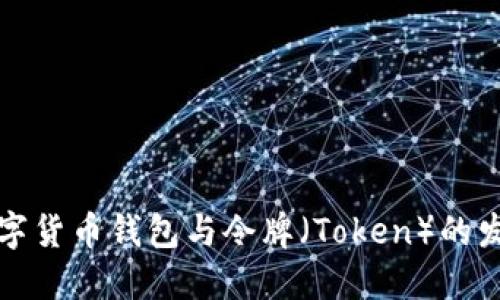 未来数字货币钱包与令牌（Token）的发展趋势