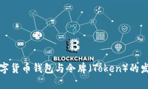 未来数字货币钱包与令牌（Token）的发展趋势