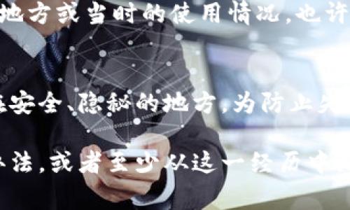 很抱歉，你遇到这个问题。对于Tokenim或任何加密钱包，丢失密钥的确是一个比较棘手而且让人心痛的事情。一般来说，密钥是访问你账户和资金的唯一途径，如果没有了密钥，常常无法找回账户中的资产。

以下是你可以考虑的几种策略：

1. 检查备份
首先，请仔细检查你是否曾经创建过备份。很多时候，人们会在纸上或其他地方记下密钥或者助记词。有些钱包会提供助记词，帮助用户恢复账户。如果你曾经有过这样的备份，请及时查找。

2. 寻求帮助
如果你使用的是某种特定钱包，查看他们的官方网站或社区，可能会找到恢复密钥的相关指导。有些钱包服务商可能提供了相关的客户支持，尽量联系他们寻求帮助。

3. 冷静思考
有时候，焦虑和急躁可能会让你忽视重要的信息。尝试放松一下，回忆一下你存放密钥的地方或当时的使用情况，也许会有所发现。

4. 教训和建议
无论最后的结果如何，这也是一个宝贵的经验。在未来，建议定期备份密钥，并将其存放在安全、隐秘的地方，为防止失败而采取一些额外的预防措施。

最后，面对这种情况，真心觉得无能为力是非常遗憾的。但无论怎样，希望你能找到解决办法，或者至少从这一经历中汲取教训，更好地保护你未来的数字资产。