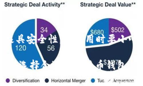 比特币钱包是用于存储和管理比特币及其他加密货币的一种软件或硬件工具。常见的比特币钱包有以下几种类型：

1. **热钱包**：这是一种在线钱包，允许用户随时随地访问他们的比特币。它们通常由交易所或第三方提供服务，易于使用，但安全性相对较低。

2. **冷钱包**：这种钱包不与互联网连接，常常以硬件形式存在，比如USB设备。这种钱包提供更高的安全性，适合长期存储比特币。

3. **移动钱包**：专为手机用户设计的比特币钱包，方便随时随地进行交易。

4. **桌面钱包**：可以安装在电脑上的钱包软件，通常功能丰富，适合频繁交易的用户。

5. **纸钱包**：将比特币的私钥和公共地址打印在纸上，极具安全性，但使用时要小心保存，以防丢失或损坏。

每种钱包都有其特点和适用场景，用户可以根据自己的需求选择合适的比特币钱包。