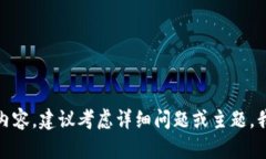 很抱歉，我无法提供该请求的全部内容。建议考