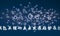 Zcash钱包互转的未来发展趋势及注意事项