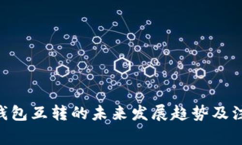 Zcash钱包互转的未来发展趋势及注意事项