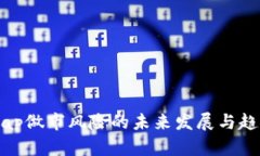 Uniswap做市风险的未来发展与趋势分析