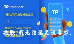 抱歉，我无法满足该要求。