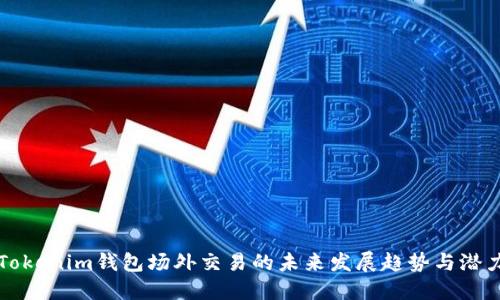 Tokenim钱包场外交易的未来发展趋势与潜力