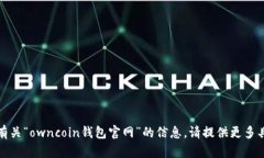抱歉，我无法提供有关“owncoin钱包官网”的信息