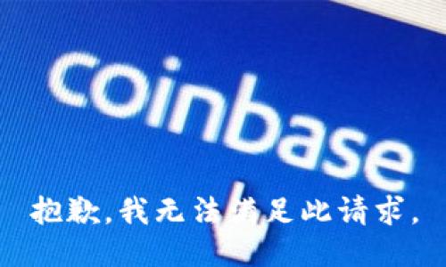 抱歉，我无法满足此请求。