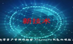 未来数字资产管理的趋势：Claymore钱包的崛起与发