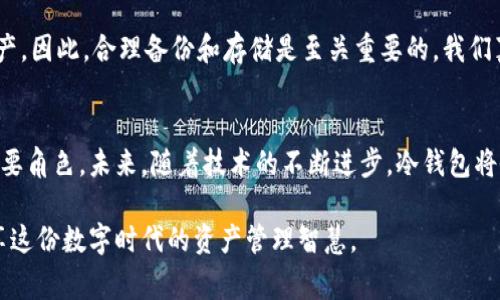 冷钱包地址在加密货币投资和管理中具有重要的作用，尤其是在安全性与资产保护方面。为了深入理解冷钱包地址的用途，我们将详细探讨其含义、优势、以及它在整个数字资产管理中的地位。同时，我们会回答一些相关问题，帮助大家更全面地理解这一话题。

什么是冷钱包地址？
冷钱包地址是指在冷钱包（Cold Wallet）中生成的数字地址，用于接收和存储加密货币。冷钱包是一种没有直接连接到互联网的钱包，这使得其相对于热钱包（Hot Wallet，在线钱包）来说，更加安全和可靠。用户可以在离线状态下存储私钥，从而有效防止黑客攻击、病毒和网络盗窃等潜在威胁。

冷钱包地址的主要用处
冷钱包地址的用处主要体现在以下几个方面：

h41. 安全存储资产/h4
冷钱包因为没有连接到互联网，极大地降低了资产被盗的风险。每当用户需要发送或接收加密货币时，只需将钱包连接到网络，并进行必要的交易。这确保了仅在需要时，私钥才会被暴露，从而保持其安全性。

h42. 长期投资的最佳选择/h4
对于那些希望长期持有数字资产的投资者，如比特币或以太坊的长期持有者，冷钱包是一个理想的选择。由于其安全性，投资者可以安心将资产存放在冷钱包中，而不必担心市场波动或短期内的交易风险。

h43. 防止丢失和破损/h4
冷钱包通常是一个硬件设备，或者是纸钱包，其设计旨在确保用户的私钥在物理上也能受到良好的保护。即使硬件受到损坏，只要用户有备份，仍然可以找回其资产。

h44. 支持多种加密货币/h4
许多冷钱包都支持多种类型的加密货币，允许用户在一个地方集中管理其所有数字资产。这种整合的管理方式使得用户的操作更加高效且方便。

冷钱包与热钱包的比较
在理解冷钱包地址的用途时，我们也不能忽略热钱包的存在。那么，冷钱包和热钱包究竟有什么不同呢？

h41. 安全性/h4
如前所述，冷钱包因为不连接网络，其安全性明显超过热钱包。热钱包虽然方便，但由于其随时在线的特性，黑客攻击的风险更高。

h42. 使用便捷性/h4
热钱包在交易频率较高的情况下非常便利，用户可以随时进行交易；而冷钱包虽然在安全性上占优，但使用时需要更多操作，如将其连接网络和确认交易等步骤，这对于某些用户来说，可能会显得不够方便。

冷钱包地址的未来发展趋势
随着数字货币的不断发展和普及，冷钱包和冷钱包地址也将迎来更进一步的变革。以下是几种可能的未来发展趋势：

h41. 技术进步与创新/h4
随着新的技术不断涌现，冷钱包的开发者们将推出更安全、更实用的存储方式。例如，生物识别技术、分布式存储技术等，都可能被应用于冷钱包中，进一步增强其安全性及用户体验。

h42. 绿色冷钱包/h4
伴随着全球对环保和可持续发展的关注，开发者们可能会推出更多以环保材料制成的冷钱包，或者采用低能耗的加密技术。这将减少生产和使用过程中的生态足迹。

h43. 更加用户友好的设计/h4
未来的冷钱包将更加关注用户体验，可能会采用更友好的界面和简化的操作步骤，使得即使是初学者也能轻松使用，从而推动数字资产的普及。

h44. 与 DeFi 的结合/h4
随着去中心化金融（DeFi）的兴起，冷钱包在支持这些平台时可能会加强其功能，比如自动化的收益策略等。这种发展将为用户提供更多用例和选择。

常见问题解答

h4问题一：我如何选择适合自己的冷钱包？/h4
选择冷钱包时，有几个因素需要考虑：
ul
    listrong安全性：/strong确保钱包具有强大的安全性，例如支持多种加密技术、物理防护等。/li
    listrong兼容性：/strong检查冷钱包是否支持你所持有的加密货币，或者是否能够日后进行更新。/li
    listrong用户体验：/strong界面友好，操作简便，特别是对于初学者来说至关重要。/li
    listrong品牌信誉：/strong选择知名品牌的冷钱包，这通常意味着商品经过良好的测试和验证。/li
/ul

h4问题二：冷钱包地址会不会丢失？/h4
冷钱包地址本身一旦创建就固定存在，只要用户妥善保存其私钥（或助记词），实际上是不会丢失资产的。然而，若忘记私钥或助记词，用户将无法访问其资产。因此，合理备份和存储是至关重要的。我们真心觉得，需要维护好这些备份，不要让遗憾伴随我们后半辈子。

总结
在经历了对冷钱包地址及其用途的详细探讨后，可以很清晰地看到，冷钱包在数字资产管理中主要承担着安全存储、长期投资以及对抗网络风险等多重重要角色。未来，随着技术的不断进步，冷钱包将会迎来更加安全、便捷、人性化的新时代。我们希望每一个投资者都能牢牢把握住这一点，不断扩展自己的知识储备，使得数字货币投资能够更加稳健涵养。

通过以上分析，希望对您理解冷钱包地址以及其在加密货币投资中的重要性有所帮助。若您还有其他疑问或想要深入探讨的内容，欢迎随时交流，一起分享这份数字时代的资产管理智慧。