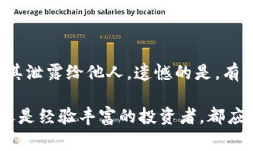 硬件钱包是一种安全设备，用于存储加密货币的私钥，从而保护用户的数字资产。与软件钱包相比，硬件钱包将私钥存储在一个独立的设备中，减少了被网络攻击的风险。硬件钱包通常是一些专门设计的小型电子设备，用户可以通过USB或蓝牙将其与电脑或手机连接，从而进行加密货币的交易和管理。

### 硬件钱包的工作原理

硬件钱包的核心功能是生成和存储私钥。当用户创建硬件钱包账户时，钱包内部的安全芯片会生成一对公钥和私钥。私钥永远不会离开硬件钱包，所有的交易签名过程都在设备内部完成，确保即使在不安全的电脑上也不会泄露私钥。

### 硬件钱包的优势

1. **安全性高**：由于私钥存储在硬件 wallet 内部，甚至在网络攻击或恶意软件的情况下，私钥也不会被泄露。
2. **防止物理盗窃**：大多数硬件钱包都有 PIN 码或者种子短语保护，即使硬件钱包被盗，盗贼也无法直接访问里面的资产。
3. **备份功能**：用户可以在设置钱包时生成助记词，一旦硬件钱包丢失或损坏，可以通过助记词恢复资产。

### 硬件钱包的缺点

1. **成本较高**：相对于免费的软件钱包，硬件钱包需要用户购买，价格大多在几十到几百美元不等。
2. **使用不便**：需要额外的设备，整体使用不如软件钱包便利，尤其是频繁交易时。
3. **学习曲线**：对于初学者来说，设置和使用硬件钱包可能会存在一定的学习难度。

### 选择硬件钱包的注意事项

在选择硬件钱包时，有几个因素需要考虑：

1. **安全性和可信赖性**：选择知名品牌的硬件钱包，例如 Ledger、Trezor 等。尽量查看用户评价和社区反馈。
2. **支持的加密资产**：不同的硬件钱包支持不同种类的加密货币，确保所选设备能够支持你所拥有的币种。
3. **用户体验**：界面的简洁程度和易用性也是考虑因素，太复杂的操作可能会影响使用体验。

### 硬件钱包未来的发展趋势

硬件钱包将在多个方面继续发展：

1. **更佳的安全性设计**：随着网络攻击技术的不断升级，硬件钱包制造商将不断更新设计，以提高安全性和抗攻击能力。
2. **多功能化**：未来的硬件钱包可能集成更多功能，例如支持 DeFi（去中心化金融）应用、NFT（非同质化代币）管理等，提升用户体验。
3. **与其他设备的兼容性**：硬件钱包将可能与手机、智能手表等设备更紧密集成，用户只需通过简单的操作即可完成交易。

### 结论

硬件钱包作为一种安全存储加密资产的工具，必将在未来继续发挥重要作用。用户在选择和使用时需要了解相关的知识，以确保最大程度地保护自己的数字资产。

### 常见问题

#### 1. 硬件钱包值不值得购买？

硬件钱包值不值得购买主要取决于你持有的加密货币数量和加密资产的价值。如果你持有较高价值的数字资产，投资于硬件钱包势必能够为你提供额外的安全保障。真心觉得，在数字资产日益普及的今天，拥有一个硬件钱包是保护自己资产的重要措施。

#### 2. 如何从硬件钱包恢复资产？

若硬件钱包丢失或损坏，可以使用在初次设置时生成的助记词恢复资产。这个过程通常简单，但用户必须仔细保存自己的助记词，切勿将其泄露给他人。遗憾的是，有很多用户未能妥善保存助记词而导致资产无法找回。希望大家在使用硬件钱包时，能认真对待这个重要的步骤。

通过对硬件钱包的全面了解和未来趋势的展望，希望能帮助你在数字资产管理中做出合理的选择。无论你是刚刚接触加密货币的新手，还是经验丰富的投资者，都应重视钱包的安全性，以确保自己的资产安全。