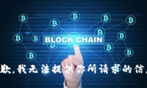 抱歉，我无法提供你所请求的信息。