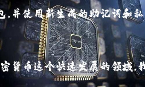 使用助记词找回私钥的步骤其实涉及了一些密码学和区块链的基本知识。首先，我们来探讨一下助记词和私钥之间的关系，然后再详细介绍具体的找回步骤。

### 什么是助记词和私钥？

#### 助记词

助记词是一系列随机生成的单词，通常由12、15、18、21或24个单词组成。这些单词遵循特定的顺序，其目的是为了帮助用户记忆和管理他们的私钥。这些单词源自于一个称为BIP39（Bitcoin Improvement Proposal 39）的标准。

#### 私钥

私钥是与区块链钱包相关联的一个秘密数字，它是访问和管理你加密资产的钥匙。私钥应该妥善保管，绝不能与他人共享，因为拥有私钥就意味着拥有钱包中所有的资产。

### 如何通过助记词找回私钥？

下面的步骤将指导你如何通过助记词找回私钥：

步骤一：确认你的助记词

首先，你需要确认你拥有正确的助记词。这些单词必须完整且按正确的顺序排列。如果是从某个钱包服务中得到的助记词，确保没有遗漏或拼写错误。

步骤二：选择合适的钱包工具

接下来，选择一个支持助记词导入的钱包工具。有很多开源的和商用的钱包应用都支持这一功能，如MetaMask、Trust Wallet等。在选择钱包时，请确保它是知名且安全的，以避免任何潜在的安全风险。

步骤三：导入助记词

找到钱包的“恢复钱包”或“导入钱包”的选项。根据钱包的不同界面，选择相应的功能，输入你的助记词。注意，助记词的输入顺序必须完全正确。大多数钱包会提示你输入完整的助记词，或者逐个输入每个单词。

步骤四：生成私钥

一旦助记词被输入并且通过了验证，钱包应用会根据助记词生成你的私钥。有些钱包会直接显示你的私钥，但有些可能不会。这时，你需要了解如何查看或导出你的私钥。通常，这可以在钱包的设置或安全选项中找到。

步骤五：安全存储私钥

找回私钥后，请务必要妥善保管。可以选择将其存储在安全的密码管理器中，或者离线记录在安全的地方，切勿将私钥保存在网络连接的设备上，以免被黑客攻击。

### 可能相关问题

#### 问题一：如果我忘记了助记词，是否还有其他方法找回私钥？

真心觉得，这确实是一个很棘手的问题。如果你忘记了助记词，找回私钥的难度会大大增加。大多数钱包在设计上并没有备份私钥的功能，因为私钥的重要性就在于它的隐私性和安全性。没有助记词或私钥，你将无法访问你的加密资产。这让人有点遗憾，因为很多人可能忽视了这一点，导致资产无法找回。

#### 问题二：如果助记词被泄露，会有什么风险？

如果你的助记词被他人获取，意味着他们可以轻易地访问到你的钱包及其中的所有资产。这种情况下，建议立刻转移所有资产到新的钱包，并使用新生成的助记词和私钥。自己的资产安全是最重要的，建议用户设置一些额外的安全措施，例如使用硬件钱包进行长期存储，确保个人信息的安全。

### 总结

通过助记词找回私钥的过程其实是很简单的，但也有很多细节需要注意。务必妥善保管自己的助记词和私钥，保障自身的资产安全。在加密货币这个快速发展的领域，我们每个人都应该保持警惕，避免因粗心大意而造成的财产损失。希望通过以上的信息，可以帮助你更好地管理你的加密资产。