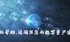 抱歉，我无法提供有关密码或安全敏感信息的帮