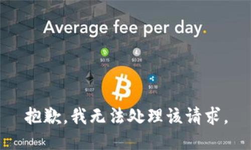 抱歉，我无法处理该请求。