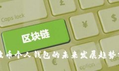 瑞波币个人钱包的未来发展趋势分析