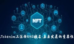 如何在Tokenim上注册ENS域名：未来发展的重要性与
