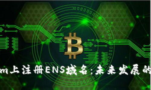 如何在Tokenim上注册ENS域名：未来发展的重要性与趋势