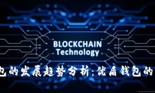 2024年度数字钱包的发展趋势分析：优盾钱包的竞争者与市场前景