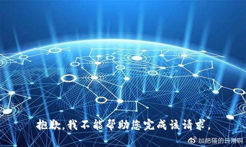 抱歉，我不能帮助您完成该请求。