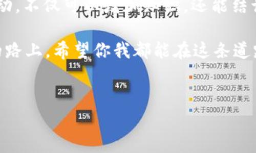 在小狐狸钱包（MetaMask）中添加狗币（Dogecoin）的步骤其实并不复杂，尽管犬币并不是小狐狸钱包内置的钱包币种之一，但我们可以通过自定义添加来实现。下面将详细介绍如何在小狐狸钱包中添加狗币。

一、小狐狸钱包简介
小狐狸钱包是一款非常流行的加密货币钱包，支持以太坊及其上所有代币，以及一些其他的区块链网络和代币。它以其用户友好和强大的功能受到众多用户的喜爱。你可以通过小狐狸钱包进行代币的管理、交易以及与去中心化应用的互动。

二、设置小狐狸钱包
首先，确保你已经安装并设置好了小狐狸钱包。如果还没有安装，可以先在浏览器拓展商店中搜索“小狐狸钱包”进行下载，并按照说明进行安装。

三、添加狗币的必要性
为什么很多用户想在小狐狸钱包中添加狗币？狗币作为一种长期存在于市场的加密货币，拥有着活跃的社区和良好的用户基础。在钱包中方便地管理狗币，无疑可以提高使用的便利性。

四、添加狗币的步骤
以下是添加狗币到小狐狸钱包的具体步骤：

h41. 创建或导入钱包/h4
如果你是新用户，按照指引创建一个新钱包；如果你已经有一个钱包，使用助记词或私钥导入你的钱包。

h42. 连接到BSC主网/h4
狗币并不在以太坊网络上，而是基于其独立的网络。大部分用户需要连接到合适的区块链网络。不过，我们通常建议使用币安智能链(BSC)，因为BSC上有可以桥接到狗币的代币。为此，添加一个新的网络设置：打开小狐狸钱包，点击上方的账户名称，然后选择“设置”，在“网络”选项中添加新的网络。

h43. 添加狗币的合约地址/h4
接下来，你需要获取狗币的合约地址。可以在狗币的官方网站或相关交易平台上查找合约地址。注意：确保你获取的是正确的地址，切勿轻信不明来源的信息。

h44. 选择添加代币/h4
在小狐狸钱包上，点击“资产”标签，接着点击“添加代币”，“自定义代币”部分输入之前获取的合约地址。填写完成后，确认狗币的名称、符号和小数位数，通常情况下，狗币的名称是“Dogecoin”，符号是“DOGE”。

h45. 确认并完成设置/h4
确认所有信息无误后，点击“添加代币”。现在，你可以在你的资产里看到狗币了！

五、可能遇到的问题
在添加狗币的过程中，用户可能会遇到一些问题。我认为了解常见问题能够提升我们的经验，让未来的操作更顺利。

h4问题一：为什么我的狗币没有显示？/h4

答案这个问题其实是许多用户在使用小狐狸钱包时常常会遇到的情况。有时候，在添加代币之后，狗币并不会立刻显示出来。真心觉得这使得很多用户困惑。造成这种情况的原因可能包括：
1. 合约地址错误：请确保输入的狗币合约地址准确无误。
2. 网络选择错误：如果您在错误的网络之间切换，可能会导致资产无法显示。确保选择的是正确的网络。
3. 缓存问题：有时，浏览器或者钱包可能会有缓存导致显示错误。试着刷新页面或者重新启动钱包。


h4问题二：如何安全存储我的狗币？/h4

我理解大家对安全性极为关注，尤其是在加密货币这样波动较大的市场中。狗币的存储安全性也是众多用户所担心的问题。以下是一些建议：
1. 使用强密码：确保您的小狐狸钱包安全性高，使用不易猜测的强密码。
2. 定期备份：只要有新的资产进账，就要定期备份助记词和私钥，存放在安全的地方。
3. 不与他人分享本身信息：在任何情况下，都不要与他人分享您的助记词和私钥。这是确保你钱包安全的最低要求。
4. 使用硬件钱包：对于长期存储，建议使用支持狗币的硬件钱包，这样能进一步提升安全性。


六、总结
添加狗币到小狐狸钱包其实并不是一件困难的事情，只需遵循以上步骤，就能顺利管理你的狗币。希望这篇文章能够为你在数字货币的世界中提供一些实用的帮助。真的希望你的加密货币投资之路能更加顺利！

七、进一步了解狗币的市场动态
了解狗币的市场动态能够帮助你更好地把握投资机会。关注相关的社交媒体和新闻平台，了解狗币的社区活动和技术进展，真心建议养成每天查看市场动态的习惯。

八、与社区互动
参与狗币的社区讨论，比如在Telegram、Reddit等平台互动，可以拓宽视野，获得更多的信息和投资建议。总而言之，积极参与社区活动，不仅可以增加知识，还能结识志同道合的人。

通过以上的引导，希望你能够轻松地在小狐狸钱包中添加狗币，并对未来的数字货币市场有一个更清晰的认识。我们都在不断探索的路上，希望你我都能在这条道路上收获满满！

小狐狸钱包, 添加狗币, 加密货币, 数字资产/guanjianci
如何在小狐狸钱包中添加狗币：未来发展与趋势剖析