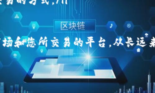 看起来您提到的“tokenim提示低于最小卖币”似乎涉及到加密货币交易或交易平台上的一种警告。这通常意味着您尝试出售的代币数量低于该平台允许的最低出售数量。这是一些用户在交易过程中可能遇到的常见问题。以下是一些关于这一问题的讨论和解决方案。

什么是最小卖币限制？
在许多加密货币交易平台上，都会设定一个“最小卖币”限制，以防止用户进行微不足道的小额交易。这一限制通常是为了提高交易的效率，减少交易费用的浪费，以及确保交易平台的正常运作。
例如，如果某个平台的最小卖币限制是0.01个比特币（BTC），那么您就无法出售少于这个数量的BTC。因此，如果在尝试卖出0.005个BTC时，系统就会提醒“低于最小卖币”。

如何处理最小卖币提示？
面对“低于最小卖币”的提示时，您有几个选择来解决这个问题：
ol
    listrong增加出售数量：/strong尝试出售一个达到或超过最低额度的数量。例如，如果您的目标是卖出某种代币，确保所卖出的数量至少要符合平台的最低要求。/li
    listrong合并资产：/strong如果您有多个小额代币，可以考虑将它们合并，以达到出售的最低限度。/li
    listrong选择其他交易平台：/strong如果您经常面临最低卖币限制，可以考虑寻找其他平台，这些平台可能会提供更低的最低交易量。/li
/ol

为什么会有最小卖币限制？
最小卖币限制的设置主要出于以下几个原因：
ul
    listrong降低交易成本：/strong每一笔交易都有手续费，如果每个用户都进行微额交易，交易所和用户都会面临不必要的成本。因此，设定最小限额有助于降低这些交易费用。/li
    listrong提高流动性：/strong较大的交易量往往能推动市场的流动性，有助于提升代币的交易效率。/li
    listrong防止市场操控：/strong如果没有最小卖币要求，市场上可能会出现大量的微小交易，从而对价格造成不必要的波动。/li
/ul

相关问题

h41. 如何选择适合自己的交易平台？/h4
选择适合自己的交易平台是每位交易者都需要仔细考虑的问题，真心觉得这一步影响深远。以下是一些选择交易平台时应该注意的要素：
ul
    listrong交易费用：/strong了解平台的手续费结构，包括交易费、提现费等，选择那些费用透明且合理的平台。/li
    listrong安全性：/strong确保平台采取了足够的安全措施来保护用户的资产，例如双重身份验证、冷存储等。/li
    listrong用户体验：/strong一个易于使用的界面和良好的客户支持可以显著提高您的交易体验。/li
    listrong支持的币种：/strong检查平台支持哪些类型的加密货币，确保您的交易需求得到满足。/li
/ul

h42. 如果遇到其他交易限制，该如何应对？/h4
除了最小卖币限制，在交易过程中，您可能还会遇到其他种类的限制，比如交易对的限制、提现限制等。对于这些问题，您可以采取以下应对措施：
ul
    listrong了解平台规则：/strong每个平台都有各自的交易规则，认真阅读帮助文档或用户协议，可以帮助您提前识别可能的限制。/li
    listrong联系客服：/strong如果不确定某项限制的原因，不妨主动联系平台的客服，他们通常会提供详细的解释和帮助。/li
    listrong灵活调整策略：/strong根据平台的限制灵活调整您的交易策略，比如选择合适的买卖时机或采取分批交易的方式。/li
/ul

在加密货币交易中，灵活应对各种限制和问题是成功的关键。如果您经常与这些限制作斗争，可能需要更深入地了解市场和您所交易的平台。从长远来看，不断学习和适应，可以让您在变幻莫测的市场中立于不败之地。

真心希望以上的解答对您有所帮助，让您在交易过程中更加顺利！