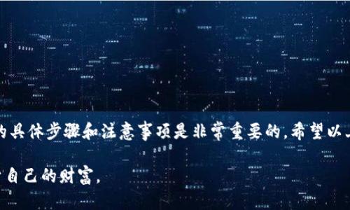 要在imToken钱包中提现USDT（泰达币），可以按照以下步骤进行操作。请注意，提现的具体细节可能会因版本更新或政策变化而有所不同，因此建议您始终参考imToken的官方网站或官方支持渠道获取最新的信息。

### 提现USDT步骤

1. 打开imToken钱包
首先，确保你已经在手机上下载并成功安装了imToken钱包。如果你还没有创建钱包，按照应用内的指引完成钱包的创建和备份。登录你的钱包，确保你可以看到你的资产列表。

2. 找到USDT资产
在资产页面，找到并点击“USDT”或“泰达币”选项，以查看你持有的USDT数量。确保你拥有足够的USDT进行提现，同时注意是否存在最低提现金额限制。

3. 选择提现功能
在USDT资产页面，通常会有“提币”或“提现”的选项。点击这个选项，进入提现操作页面。在提现页面上，你将需要输入收款地址、金额等信息。

4. 输入提现信息
在提现页面，首先输入你希望提取的金额，然后在收款地址栏输入你的目标钱包地址。确保这个地址是支持USDT的地址，并且确认其有效性，以免造成资产损失。

5. 检查交易信息
输入信息后，一定要仔细核对你输入的资金及收款地址，确认无误后，继续下一步。任何输入错误都可能导致资金的不可逆损失。

6. 确认并提交
确认所有信息无误后，点击提交或提现按钮。系统可能会要求你输入交易密码或进行其他认证。完成这些步骤后，你的提现请求将被处理。

7. 等待提币确认
提币后，需要等待网络确认。根据区块链的拥堵程度，这可能需要几分钟到几小时不等。在此期间，你可以在交易记录中查看你的提现状态，确认是否已经完成。

注意事项
1. **交易手续费**：提币时通常会收取一定的交易手续费，这个手续费会根据网络状况而变化，请提前查看。br
  2. **网络选择**：USDT有多种区块链网络（如ERC20、TRC20等），确保你选择的网络与目标钱包兼容。br
  3. **安全性**：永远不要随意分享你的私钥或助记词，确保你的钱包和设备保持安全。

### 相关问题

问题1：提现失败怎么办？
如果你的提现请求被拒绝或失败，首先不要慌张。可以按照以下步骤进行排查：
1. **确认金额**：确保你输入的提现金额符合最低提现要求，并且你的账户余额足够。br
  2. **检查地址**：在进行再次提现之前，仔细核对你输入的收款地址。br
  3. **网络状况**：查看当前所选区块链网络的状况，有可能是网络拥堵导致的延迟。br
  4. **联系客服**：如果以上步骤都检查无误，可以联系imToken的客服寻求帮助，查看是否有其他问题。

问题2：提现资金多久能到账？
提现的到账时间一般取决于多个因素，包括选择的区块链网络、当前的网络拥堵程度以及目标钱包的确认速度。通常情况下：
1. **ERC20网络**（以太坊）提现：通常需要几分钟到数十分钟的确认时间。br
  2. **TRC20网络**（波场）：这类提现通常会更快，几分钟内就能到账。br
  3. **后续确认**：到账后，你可能需要再次进入目标钱包确认交易是否成功。br


### 结语

提现USDT的过程其实并不复杂，只要按照步骤认真操作就能顺利提现。不管你是初次接触加密货币还是技术老手，了解提现的具体步骤和注意事项是非常重要的。希望以上的内容能够帮助你顺利完成USDT的提现。如果还有其他疑问，真心建议寻找专业的意见或参考官方文档，以确保资产安全。 

在这个数字货币日益普及的时代，掌握相关知识是每一个投资者的必修课。希望你能在加密货币的世界中越走越远，收获属于自己的财富。