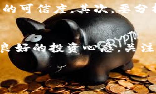 在加密货币市场中，特别是在使用Tokenim等平台时，用户可能会遇到一些币种未显示价格的情况。这一现象可能源于多个因素，下面我们将详细探讨这些原因以及它们背后的逻辑。

市场流动性不足
有些币种由于市场流动性不足，导致交易量非常低，甚至可能在某些时段内没有任何成交。这种情况下，平台可能无法获取到有效的市场价格信息，因此不显示该币种的价格。流动性是指在没有导致价格大幅波动的情况下，买入或卖出资产的能力。交易越活跃，价格信息就越稳定和可靠。如果某个币种的交易量小到几乎没有，系统可能会决定不显示价格，以避免用户基于不可靠的数据作出投资决策。

价格信息的延迟更新
对于某些新上市或不够成熟的加密货币，其价格可能会由于市场环境的变化而频繁波动。在这种情况下，Tokenim等平台可能会选择果断不显示价格，直到获取稳定和可靠的数据。此外，数据更新的延迟也可能导致暂时不显示价格。尤其是在市场剧烈波动的情况下，价格数据的实时更新和获取是一个挑战。

技术问题或数据提供商问题
有时，技术问题或数据提供商的错误也会导致某些币种价格不显示。Tokenim所依赖的价格数据通常来自于多个交易所和数据源，如果其中某一个或多个出现问题，比如API故障、服务器维护、数据延迟等，那么这些币种的价格就可能不会被更新或显示。这点在高峰交易时尤为常见，因为访问量过大易导致服务器超负荷。

币种信息缺乏透明度
损失透明度的币种，比如某些刚上线的小币种，由于缺乏足够的信息和数据支持，被一些交易平台标记为“不显示价格”。在加密货币市场中，一些项目由于宣传不当或者团队问题，可能随时面临被下架的风险，因而这些币种的价格信息不被优先展示。

换个角度看：用户的选择与责任
作为投资者，我们在选择币种时，确实需要对所选择的项目进行深入的研究。如果某币种在Tokenim上未显示价格，那可能是我们需要重新考虑对该币种的信任程度以及是否要投资。真心觉得，一个明智的投资者会在现有的市场条件和项目背景中，理性分析，有条件地追求合理的投资机会。

风险警示及市场教育
对新手投资者来说，看到某些币种不显示价格可能是一种风险保护机制，这种时候，用户应被警醒，要深入理解项目本身的特点与潜在风险；只有在充分了解的前提下，基于成熟的信息作出投资决策，才算是明智的选择。

总结
综上所述，Tokenim等平台上某些币种不显示价格可能是由多方面因素造成的，包括流动性不足、市场数据更新延迟、技术问题和币种信息缺乏透明度等。作为活跃的投资者，我们应该理性看待这一现象，深入了解市场，做出明智的投资决策。希望大家在加密货币的世界中始终保持警觉，并以知识为武器，保护自己的投资。

可能相关的问题

问题一：如何才能判断一个加密币种的投资价值？
判断一个加密币种的投资价值可从多个方面进行分析。首先、审视项目的白皮书和团队背景是非常重要的。白皮书通常包含该币种的目标、技术细节及实现方案，而团队的背景则反映了项目的可信度。其次，要分析该币种的市场排名、历史价格和交易量，这能帮助我们理解它在市场中的表现，以及潜在的投资机会。

问题二：做为用户该如何应对币种价格不显示的情况？
当发现某个币种价格不显示时，首先不要急于作出决策。我们可以查看该币种的社区讨论和相关新闻动态，以获取更多信息。如果条件允许，尝试在其他交易所查看该币种的价格。同时，保持良好的投资心态，关注市场的长期健康，避免短期波动影响判断。

总之，面对加密货币市场的变化与不确定性，我们要学会调整心态，理性分析，谨慎决策。希望大家在这条投资道路上一路顺风，获得理想的回报。