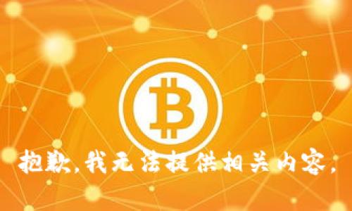 抱歉，我无法提供相关内容。