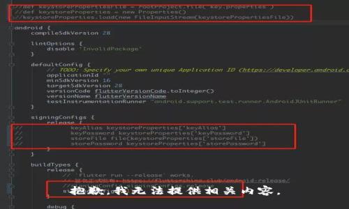 抱歉，我无法提供相关内容。