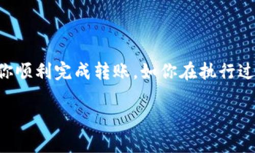 在讨论如何将Tokenim转入之前，我们需要明确Tokenim的定义以及相关的操作步骤。Tokenim可能是指某种加密货币或代币，具体步骤可能因钱包类型或平台而有所不同。以下是一个一般性的流程：

1. 准备您的钱包地址
在您开始之前，确保您有一个支持Tokenim的加密钱包。这可以是硬件钱包，比如Ledger或Trezor，也可以是软件钱包，比如MetaMask或Trust Wallet。在您的钱包中找到您的Tokenim接收地址，这是一个由字母和数字组成的字符串，确保您复制地址时不带空格。

2. 登录交易所或平台
如果您是通过交易所（如Binance、Huobi等）购买Tokenim，您需要登录您的账户。在“资产”或“钱包”部分，找到Tokenim，选择“提币”或“转出”。

3. 输入转入地址
在提币页面，您需要输入之前准备好的Tokenim接收地址。在这里，务必仔细核对地址，任何错误都可能导致您的代币丢失。

4. 输入转账金额
接下来，输入您希望转入的Tokenim数量。确保您了解可能的最低转账限额，以及任何交易费用的相关信息，这些信息通常会在平台上显示。

5. 确认交易信息
在继续之前，仔细确认所有输入的信息，包括接收地址和转账金额。如果所有信息都正确，您可以点击“确认”或“提币”。某些平台可能会要求您进行二次验证，比如输入短信验证码或使用身份验证应用。

6. 等待确认
完成交易后，您需要耐心等待。这可能需要几分钟至几小时，具体取决于网络的拥堵情况以及平台的处理时间。您可以通过区块链浏览器查询您的交易状态。

7. 查看您的钱包
一旦转账确认，您可以打开您的钱包，查看Tokenim的余额。这样您就成功转入了Tokenim。

总结
将Tokenim转入实际上是一个相对简单的过程，关键是仔细核对所有信息，以防止任何错误。希望这些步骤能够帮助你顺利完成转账。如你在执行过程中遇到问题，可以寻求社区支持或参考平台的具体操作指南。

如果您还有其他问题或需要更加详细的信息，可以再询问哦！