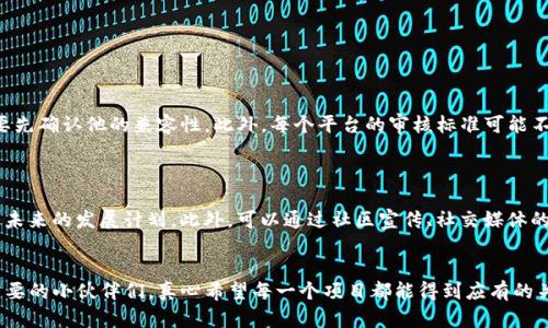 上传新币到 TokenIm 需要经过几个步骤和准备一些具体的信息。以下是详细的指南，希望能帮助到你。

### TokenIm 上传新币步骤

#### 1. 准备新币的信息
在上传新币之前，您需要准备以下信息：
- **币种名称**：您的新币的全名。
- **币种符号**：新币的简称或符号（例如 BTC、ETH）。
- **智能合约地址**：如果您的币是基于某个区块链的代币（如 ERC-20 或 TRC-20），需要提供合约地址。
- **总供应量**：您需要注明该币的总发行量。
- **发行说明**：简短的说明新币的功能和目的。
- **白皮书链接**：如果有白皮书，提供链接以供用户进一步了解。

#### 2. 注册 TokenIm 帐户
如果您还没有 TokenIm 帐户，请访问 TokenIm 官网上进行注册。确保使用合法的电子邮件，并设置强密码。

#### 3. 登录 TokenIm
通过您注册的电子邮件和密码登录到 TokenIm。

#### 4. 进入上传界面
在成功登录后，找到“上传新币”或“创建新代币”的选项。通常在设置或者资产管理的部分。

#### 5. 填写信息
在上传界面上，按照提示逐项填写您之前准备的币种信息，包括名称、符号、智能合约地址等。

#### 6. 提交申请
填写完信息后，仔细检查无误，点击“提交”或者“确认”按钮。完成后，您可能会收到确认邮件。

#### 7. 审核过程
提交后，TokenIm 会对您的申请进行审核。这个过程可能需要几天到几周的时间。在此期间，请耐心等待。

#### 8. 上架成功
一旦审核通过，您的新币将在 TokenIm 上线。用户就可以搜索并使用您的新币。

### 可能的相关问题

#### 问题 1：TokenIm 是否支持所有类型的币种上传？

实际上，TokenIm 目前主要支持基于主流区块链的代币，如 ERC-20、TRC-20 等。如果您的新币是基于其他链的，可能需要先确认他的兼容性。此外，每个平台的审核标准可能不同，因此建议在申请前仔细查阅官方的指南。

#### 问题 2：上传新币怎么保证能被用户接受？

保证新币被用户接受的关键在于项目的透明度和创新性。您需要有一份精美的白皮书，详细说明该币的用途、技术支持以及未来的发展计划。此外，可以通过社区宣传、社交媒体的推广等方式，提高新币的曝光率，吸引更多用户的关注和使用。如果能打造一个活跃的社区，往往会吸引更多投资者的兴趣。

### 结尾
总的来说，上传新币到 TokenIm 并不是一件复杂的事情，但成功与否与多个因素密切相关。希望以上信息能够帮助到有需要的小伙伴们，真心希望每一个项目都能得到应有的关注和认可！如果还有其他问题，欢迎随时咨询。