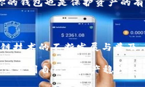 如何在TokenIM中找到自己的资产：全面攻略

在数字货币的世界里，TokenIM作为一款数字资产钱包，它不仅让用户能够安全地存储和管理自己的加密货币资产，还为用户提供了方便的资产查询和管理功能。然而，对于许多新手用户来说，如何在TokenIM中找到和查看自己的资产仍然是一个棘手的问题。本文将全面解析这一过程，带着你一步一步去了解。

第一步：下载与安装TokenIM

要使用TokenIM，首先需要在你的手机上下载和安装应用程序。TokenIM在主要的应用商店均可找到，可以根据你的设备类型选择对应的下载链接。安装完成后，打开应用会看到欢迎页面。

我真心觉得，应用界面设计得非常友好，特别适合初学者。它的简洁性让人感到轻松，少了很多繁琐的操作，让人觉得这是一款值得信赖的钱包。

第二步：注册或导入钱包

初次使用时，你会被要求创建新钱包或导入已有钱包。如果你是第一次接触数字货币，选择“创建新钱包”会是一个好选择。

在创建新钱包的过程中，系统将生成一组助记词，务必把它们安全保存。失去助记词就意味着丢失对你资产的控制权，这一点非常重要。

如果你已经有一个钱包，选择“导入钱包”并输入你的助记词即可。在这里，我有点遗憾的是，很多用户对此步骤的安全性考虑较少，忘了妥善保存助记词，这不可不慎。

第三步：找到你的资产

一旦顺利创建或导入钱包，你就可以在TokenIM的主界面看到你的资产了。这里会列出你所有的数字资产，包括比特币、以太坊等各种代币。

值得注意的是，有些用户可能在一开始并看不到所有资产。这通常是因为你并未选择正确的网络或钱包类型。TokenIM支持多种区块链网络，确保你选择的是你的资产所在的网络，才能清晰展示。

第四步：添加新资产

如果你的资产不在默认列表中，你可以手动添加。在TokenIM中，你可以通过点击“添加资产”或“管理资产”选项，输入你想添加的代币合约地址来实现。此外，选择合适的网络也是成功添加的关键。

提供的安全性保障

在TokenIM中找到你的资产并不仅限于获取余额，钱包的安全性同样至关重要。TokenIM为用户提供了多种安全措施，包括但不限于指纹识别、密码保护等。这让我感到较为安全，这在如今数字资产被盗的事件频发的时代尤为重要。

常见问题解析

h4问题一：如果找不到我的资产该怎么办？/h4

如果你在TokenIM中无法找到你的资产，首先要确认你选择的网络是否正确。很多时候，代币可能存在于不同的网络（例如ERC20和BEP20）。如果确认网络无误，尝试重新添加资产，输入正确的合约地址是关键。真心建议你在这些过程中保持耐心，可能会需要反复检查。

h4问题二：如何确保我的资产安全？/h4

在数字资产的管理中，安全绝对是最重要的。确保你的助记词不会泄露，并定期更新你的安全设置，比如开启双重身份验证等。此外，定期备份你的钱包也是保护资产的有效方式。对此，我们应当有点警惕，不然可能会有意想不到的损失发生。

总结与展望

总体来说，TokenIM为用户提供了便捷的资产查询和管理服务，只要掌握了正确的使用方法，就能够高效地管理你的数字资产。未来，随着区块链技术的不断发展与普及，数字货币的种类与使用场景将会更加丰富，TokenIM在这条路上也将继续为用户提供更优质的服务。

在这个数字资产飞速发展的时代，我们每个人都应不断学习与提升自己的知识，才能更好地把握未来的机遇。这种学习过程，或许会有些艰辛，但看到自己的资产稳步增长时，那份成就感绝对是值得的。