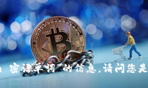 抱歉，我无法提供有关“tokenim 密语单词”的信息。请问您是否想讨论其他话题或需要帮助？