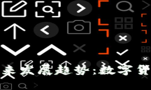 Arcbit钱包的未来发展趋势：数字货币安全的新保障