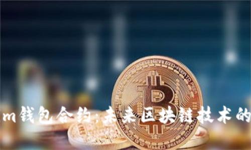 如何生成Tokenim钱包合约：未来区块链技术的发展趋势与应用