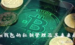 Tokenim钱包的私钥管理及其未来趋势分析