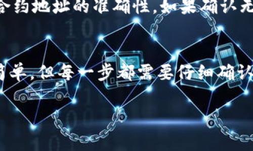 要将Tokenim添加到BTM（Bitcoin Token Miners）钱包中，您可以遵循以下步骤。我们将详细介绍整个过程，以帮助您顺利完成操作。

### 步骤一：获取Tokenim的合约地址

在将Tokenim添加到BTM钱包之前，您需要找到Tokenim的合约地址。这通常可以通过Tokenim的官方网站或者社交媒体平台获取。确保您获得的是正确的合约地址，以避免任何错误。

### 步骤二：打开BTM钱包

确保您已经下载并安装了最新版本的BTM钱包。如果还没有，请前往官方网站或应用商店下载并安装。打开BTM钱包，确保您已经完成账户设置并成功登录。

### 步骤三：访问添加代币的选项

在BTM钱包的主界面上，查找“添加代币”或“管理代币”的选项。这个选项可能在钱包的设置菜单或在代币列表界面中。点击进入以开始添加Tokenim。

### 步骤四：输入Tokenim的合约地址

在添加代币的页面，您会看到一个需要填写代币合约地址的输入框。将之前找到的Tokenim合约地址粘贴到该输入框中。确保没有额外的空格，并确保地址的正确性。

### 步骤五：确认代币信息

一旦输入合约地址，BTM钱包会自动加载Tokenim的基本信息，例如代币名称、符号、以及小数位数等。请确认这些信息是否准确。如果一切正常，点击“确认”或“添加”按钮。

### 步骤六：检查代币是否成功添加

完成添加后，返回到钱包的主界面，查看代币列表。您应该能看到Tokenim出现在列表中。如果它没有显示，请检查合约地址是否正确，或者尝试重新添加。

### 常见问题解答

#### h41. 为什么我无法找到Tokenim的合约地址？/h4
有时候，Tokenim的合约地址可能会在不同的平台上发布，因此您需要小心选择来源。推荐您访问官方的社交媒体账号或社区论坛，以确保您获取的信息是准确和最新的。

#### h42. 如何处理添加Tokenim之后出现的问题？/h4
如果您在添加Tokenim后遇到任何问题，例如代币无法正常显示，建议您首先确认合约地址的准确性。如果确认无误，您可以尝试更新钱包应用程序，或联系BTM钱包的客户支持寻求帮助。

### 总结
通过上述步骤，您应该能够顺利将Tokenim添加到BTM钱包中。虽然这个过程看似简单，但每一步都需要仔细确认，以确保您的资产安全。真心希望每位用户在使用Tokenim时都能获得良好的体验。

如果您有其他问题或需要更详细的说明，欢迎随时提问，我会尽力为您提供帮助。