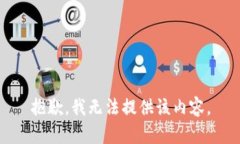 抱歉，我无法提供该内容。