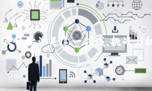 关于“tokenim钱包能转到交易平台么”这个问题，让我们深入探讨一下Tokenim钱包及其与交易平台之间的关系。

### Tokenim钱包与交易平台的连接

什么是Tokenim钱包？
Tokenim钱包是一种数字资产管理工具，主要用于存储和管理各种类型的加密货币。它的特别之处在于它的安全性和用户友好性，以及支持多种加密货币的功能。用户可以在Tokenim钱包中轻松地发送、接收和管理自己的数字资产。

交易平台的功能
交易平台是用于买卖各种数字资产的在线平台。它们提供多种工具和功能，以帮助用户进行交易决策，包括实时市场数据、图表分析、行情走势等。许多交易平台还允许用户通过法币交易加密货币，或者反向操作，将加密货币兑换为法币。

Tokenim钱包能够转账到交易平台吗？
是的，Tokenim钱包里的资产是可以转到交易平台的。这种操作通常涉及将您在Tokenim钱包中的资产发送到特定的交易所地址。在完成这一步之前，需要先了解目标交易平台的地址格式及其支持的币种。一旦确认无误，就可以开始转账过程。

### 转账步骤详解

转账前的准备
在进行任何转账之前，您首先需要确保您在所选择的交易平台上已经创建了一个账户，并且这个账户已经完成了必要的身份验证。此外，在Tokenim钱包中，确保您已经拥有足够的余额来完成转账。

获取交易平台的地址
登录您的交易平台账户，进入“充值”或“存款”选项。在此，您将看到不同的加密货币存款地址。选择您想要转账的币种，并复制相应的地址。请务必仔细检查地址的准确性。

进行转账
打开Tokenim钱包，选择您要转账的加密货币，输入刚刚复制的交易平台地址，并输入您希望转账的金额。再次检查所有信息，确保没有错误。然后确认转账。

等待确认
转账完成后，您需要等待网络确认。通常情况下，转账会在几分钟到几小时之间完成，具体时间取决于区块链网络的拥堵情况。

### 安全性与注意事项

安全性考虑
分散式钱包相对于集中式交易所具有更好的安全性，但在进行转账时仍然需要谨慎。在输入交易平台地址时，务必要小心，避免因错输地址而导致资产永久丢失。

防范诈骗
确保您使用的是合法的交易平台。有些不法分子可能会利用钓鱼网站或假冒平台进行诈骗。在转账之前，可以通过网上搜索或社区论坛查找平台评价，确保其可信度。

### 相关问题探讨

问：转账需要手续费吗？
通常情况下，进行转账时会产生一定的网络手续费。这是因为每笔交易都需要矿工的确认，而矿工会根据交易的复杂度和当前网络拥堵情况收取一定费用。如果您选择的加密货币在交易平台和Tokenim钱包之间有不同的手续费政策，请务必对此有所了解。

问：转账后如何提现到银行账户？
要将加密货币提现为法币，您需要在交易平台进行兑换。在交易平台上，将您转账的加密货币卖出，获得法币。完成后，您可以选择提现到绑定的银行账户中。通常提现将需要一定的时间，可能从几个小时到几天不等，这取决于交易平台的政策和银行处理时间。

### 结语

经过一番探讨，我们可以看到Tokenim钱包转账到交易平台的步骤并不复杂，但也需要我们在操作过程中保持谨慎。真心觉得，随着数字货币的普及，越来越多的人开始涉足这一领域。挑战与机遇并存，愿每一位用户都可以安全顺利地进行他们的数字资产管理。不管是转账、交易还是提现，保持对于风险的认知，将会使我们在这个新兴市场中走得更远。

希望这篇文章能对您在使用Tokenim钱包和交易平台的过程中提供有价值的信息。如果您还有其他问题或想要更深入的讨论，欢迎随时询问。