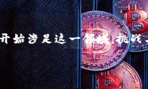 关于“tokenim钱包能转到交易平台么”这个问题，让我们深入探讨一下Tokenim钱包及其与交易平台之间的关系。

### Tokenim钱包与交易平台的连接

什么是Tokenim钱包？
Tokenim钱包是一种数字资产管理工具，主要用于存储和管理各种类型的加密货币。它的特别之处在于它的安全性和用户友好性，以及支持多种加密货币的功能。用户可以在Tokenim钱包中轻松地发送、接收和管理自己的数字资产。

交易平台的功能
交易平台是用于买卖各种数字资产的在线平台。它们提供多种工具和功能，以帮助用户进行交易决策，包括实时市场数据、图表分析、行情走势等。许多交易平台还允许用户通过法币交易加密货币，或者反向操作，将加密货币兑换为法币。

Tokenim钱包能够转账到交易平台吗？
是的，Tokenim钱包里的资产是可以转到交易平台的。这种操作通常涉及将您在Tokenim钱包中的资产发送到特定的交易所地址。在完成这一步之前，需要先了解目标交易平台的地址格式及其支持的币种。一旦确认无误，就可以开始转账过程。

### 转账步骤详解

转账前的准备
在进行任何转账之前，您首先需要确保您在所选择的交易平台上已经创建了一个账户，并且这个账户已经完成了必要的身份验证。此外，在Tokenim钱包中，确保您已经拥有足够的余额来完成转账。

获取交易平台的地址
登录您的交易平台账户，进入“充值”或“存款”选项。在此，您将看到不同的加密货币存款地址。选择您想要转账的币种，并复制相应的地址。请务必仔细检查地址的准确性。

进行转账
打开Tokenim钱包，选择您要转账的加密货币，输入刚刚复制的交易平台地址，并输入您希望转账的金额。再次检查所有信息，确保没有错误。然后确认转账。

等待确认
转账完成后，您需要等待网络确认。通常情况下，转账会在几分钟到几小时之间完成，具体时间取决于区块链网络的拥堵情况。

### 安全性与注意事项

安全性考虑
分散式钱包相对于集中式交易所具有更好的安全性，但在进行转账时仍然需要谨慎。在输入交易平台地址时，务必要小心，避免因错输地址而导致资产永久丢失。

防范诈骗
确保您使用的是合法的交易平台。有些不法分子可能会利用钓鱼网站或假冒平台进行诈骗。在转账之前，可以通过网上搜索或社区论坛查找平台评价，确保其可信度。

### 相关问题探讨

问：转账需要手续费吗？
通常情况下，进行转账时会产生一定的网络手续费。这是因为每笔交易都需要矿工的确认，而矿工会根据交易的复杂度和当前网络拥堵情况收取一定费用。如果您选择的加密货币在交易平台和Tokenim钱包之间有不同的手续费政策，请务必对此有所了解。

问：转账后如何提现到银行账户？
要将加密货币提现为法币，您需要在交易平台进行兑换。在交易平台上，将您转账的加密货币卖出，获得法币。完成后，您可以选择提现到绑定的银行账户中。通常提现将需要一定的时间，可能从几个小时到几天不等，这取决于交易平台的政策和银行处理时间。

### 结语

经过一番探讨，我们可以看到Tokenim钱包转账到交易平台的步骤并不复杂，但也需要我们在操作过程中保持谨慎。真心觉得，随着数字货币的普及，越来越多的人开始涉足这一领域。挑战与机遇并存，愿每一位用户都可以安全顺利地进行他们的数字资产管理。不管是转账、交易还是提现，保持对于风险的认知，将会使我们在这个新兴市场中走得更远。

希望这篇文章能对您在使用Tokenim钱包和交易平台的过程中提供有价值的信息。如果您还有其他问题或想要更深入的讨论，欢迎随时询问。