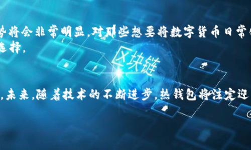 jiaoti热钱包的工作原理与安全性分析/jiaoti  
热钱包, 数字货币, 加密货币, 安全性/guanjianci  

什么是热钱包？  
热钱包，是存储加密货币的一种数字钱包，主要用于与互联网连接，以便用户随时随地访问和管理其加密资产。它的“热”意味着这种类型的钱包是在联网状态下运行的，相较于冷钱包，它提供更便捷的交易体验。  

热钱包的工作原理  
热钱包的工作原理其实并不复杂。用户只需要注册一个账户，生成一个公钥和私钥，便可以使用热钱包进行数字货币的存储和交易。典型的热钱包可以在桌面应用程序、移动应用或浏览器扩展中找到，使用时可以轻松发送和接收加密货币。  

热钱包的优缺点  
虽然热钱包的使用便捷，但我们也不能忽视它的缺点。以下是热钱包的几个优点和缺点：  

h4优点：/h4  
ul  
    li快速交易：热钱包使得用户几乎可以即时发送和接收加密货币，非常适合日常交易。/li  
    li方便访问：用户只需一个网络连接就可以轻松访问其钱包资产。/li  
    li易于使用：大多数热钱包都有用户友好的界面，即便是新手也能轻松上手。/li  
/ul  

h4缺点：/h4  
ul  
    li安全风险：由于热钱包一直连接互联网，易受到黑客攻击和恶意软件的侵害。/li  
    li有限的存储安全性：相较于冷钱包，热钱包在存储大量资产时显得不够安全。/li  
    li服务商风险：依赖第三方服务时，用户可能面临服务商倒闭或遭受攻击的风险。/li  
/ul  

热钱包的安全性分析  
提到热钱包的安全性问题，真心觉得这是使用热钱包时必须重视的一部分。由于其常与互联网连接，它自然会面临更多的安全威胁。黑客可以利用病毒、钓鱼攻击等手段窃取用户的私钥，从而访问他们的资产。  

为了提高热钱包的安全性，用户可以采取一些额外的防护措施，例如：  
ul  
    li启用双重验证：通过增加一个额外的验证步骤，可以降低被盗的风险。/li  
    li定期更新密码：保持强密码并定期更新，有助于保护账户的安全。/li  
    li使用冷钱包存储大额资产：将大量资产转移至冷钱包，可以有效降低风险。/li  
/ul  

使用热钱包的最佳实践  
在使用热钱包时，能够遵循一些最佳实践，可以有效提高数字资产的安全性和可管理性：  
ul  
    li只存储必要的资产：尽量避免将所有资产存放在热钱包中，以降低潜在的损失风险。/li  
    li了解钱包功能：不同热钱包的功能各异，仔细阅读使用说明书，并确保了解钱包的所有特点。/li  
    li保持软件更新：确保热钱包软件保持最新，以便获得最新的安全更新。/li  
/ul  

未来趋势与发展方向  
展望未来，热钱包将继续在加密货币市场中扮演重要角色。随着区块链技术的发展，热钱包的功能与安全性有望得到进一步提升。比如，集成人工智能技术，热钱包将能够提供更智能的安全防护。  

此外，随着用户逐渐对数字人民币、稳定币等传统金融产品的接受，热钱包的市场份额也将可能增长。在此背景下，想要保持竞争力，钱包开发者需要提供更高效的用户体验和安全防护。由此可见，热钱包的未来是充满机遇与挑战的。  

可能相关的问题解答  

h4问题一：热钱包安全吗？/h4  
这个问题无疑是许多人在考虑使用热钱包时的最大顾虑。虽然热钱包提供便捷的交易体验，但其安全性不容小觑。我真心觉得，使用热钱包的用户必须认清自身的资产需求和风险承受能力。与冷钱包相比，热钱包可能面临更多的网络安全攻击，但通过及时采取安全措施，仍然可以有效降低风险。  
例如，使用启用双重验证的热钱包，以及定期审查账户，不仅能提供额外保护，还能有效预防可能的安全隐患。  

h4问题二：热钱包适合哪些用户使用？/h4  
热钱包非常适合那些进行频繁交易或日常支付的用户。如果你是一个定期购买和出售加密货币的投资者，或者想利用加密资产进行即时支付，热钱包的优势将会非常明显。对那些想要将数字货币日常化的用户来说，热钱包甚至可能是不可或缺的一部分。  
不过，热钱包也不是“放之四海而皆准”的解决方案。如果你计划长时间持有大量资产，冷钱包将更合适。然而，对于日常使用，热钱包绝对是一个值得尝试的选择。  

结论  
总的来说，热钱包在数字货币的存储和交易中扮演着不可或缺的角色。理解它的工作原理、优缺点以及安全性后，用户可以更加从容地选择合适的存储方式。未来，随着技术的不断进步，热钱包将注定迎来更加广阔的发展前景。虽然可能存在一些风险，但只要用户了解这些风险并采取相应的防范措施，热钱包依旧可以成为安全高效的数字资产管理工具。  

在这条充满挑战与机遇的加密货币之路上，让我们共同期待热钱包技术的不断演进与完善！