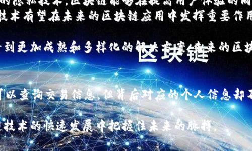 在区块链技术中，“tokenim”地址通常指的是某种数字货币或代币的地址。要回答“tokenim地址能查到哪个人吗”的问题，首先需要了解区块链的透明性以及其相应的隐私特点。

### 区块链的透明性与隐私性
区块链作为一项革命性的技术，以其透明性著称。所有交易都被记录在一个公开的分布式账本上，这意味着任何人都可以查看某个地址的交易历史及其余额。这种透明性是区块链技术的核心优势之一，使得去中心化金融（DeFi）和其他区块链应用能够在没有中介的情况下运行。

然而，这种透明性也带来了 privacy 的挑战。虽然交易记录和地址是公开的，但这些地址通常以一串数字和字母的形式存在，并不直接与任何个人身份信息（PII）相关联。这就意味着，普通用户无法通过查看 tokenim 地址直接查到背后对应的个人信息。

### 如何通过链上数据追踪地址
虽然区块链是公开的，但追踪特定地址的背后个人并不是一件容易的事情。实际上，很多区块链项目都在努力确保用户的匿名性。即使是通过链上数据分析工具，有时也很难确定一个地址和一个实际的人之间的联系。

不过，在某些情况下，如果用户在进行交易时将地址与自身身份相关联，例如通过中心化交易所（如 Binance 或 Coinbase）进行交易，那么就有可能通过这些数据找到与某个地址相关联的个人。这也就是为何许多区块链用户选择使用隔离钱包和不同的地址来维护隐私的重要原因。

### 可能的法律与道德问题
有点遗憾的是，尽管区块链的透明性有助于打击犯罪活动，但也可能被不法分子滥用。因此，某些国家和地区已开始对区块链交易实施监控和合规法规。这可能会让一些用户感到担忧，因为他们的交易可能被跟踪，甚至在法律层面受到监控。

总的来说，tokenim 地址本身并不能直接关联到某个特定的人，但通过一定的链上数据分析手段，在特定的情况下可能会找到线索。然而，依赖于这些数据分析的准确性和完整性是不够的，很多时候仍需结合其他来源的信息。

### 相关问题探讨
1. **如何保证自己的交易隐私？**
真的很重要的是保护你的交易隐私。为了确保你在区块链上的交易安全且隐私得到保护，你可以遵循以下建议：
ul
listrong选择去中心化钱包：/strong使用去中心化钱包可以让你控制自己的私钥，而不是依赖交易所的安全性。/li
listrong使用混币服务：/strong如果你的交易标准设置比较高，可以考虑使用混币服务来混淆交易记录。/li
listrong定期更换地址：/strong为每一笔交易使用不同的地址，这样可以防止第三方轻易地追踪你的交易历史。/li
listrong避免链上身份关联：/strong不要将你的地址公开在社交媒体上，或通过交易所将其与个人信息相结合。/li
/ul

2. **区块链技术的未来会怎样？**
谈及区块链的未来，真心觉得这将是一个充满可能性的领域。随着技术的不断发展，包括 Layer 2 解决方案和新一代的隐私技术，区块链能够在提高用户体验的同时，确保交易的隐私性和安全性更上层楼。
例如，零知识证明（ZKP）就是一种新兴的隐私保护技术，能够在不泄露具体交易细节的情况下验证交易的有效性。这一技术有望在未来的区块链应用中发挥重要作用。

此外，随着越来越多的企业和机构投入到区块链技术的研究和应用当中，我们可以期待在金融、物流、医疗等多个领域看到更加成熟和多样化的解决方案。未来的区块链技术不仅会让我们的生活变得更加便利，同时也会提供更高的隐私保护和安全保障。

### 总结
在讨论 tokenim 地址与个人身份关联的问题时，我们要意识到区块链的透明性和隐私性之间的矛盾。虽然任何人都可以查询交易信息，但背后对应的个人信息却不易被公开。我们应更加关注如何保护自己的隐私，并展望技术进步将为这个领域带来更多的创新与解决方案。 

有点遗憾的是，这一领域充满了未知与挑战，但同时也带来了不可估量的机会。通过不断学习与适应，我们可以在区块链技术的快速发展中把握住未来的脉搏。