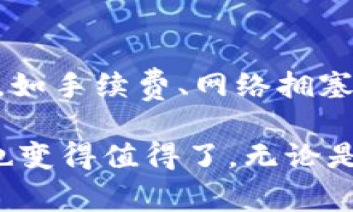 在Tokenim钱包进行转账时，是否需要确认等待取决于多个因素，包括区块链网络的拥塞情况、转账的手续费以及您的交易是否得到了足够的确认。

### 确认等待的原因

1. **区块链特性**：
   区块链网络工作的原理是将交易打包并添加到区块中。每当一个区块被挖掘出来，相关的交易才会被视为“确认”。在大多数区块链网络中，通常需要等到多个区块被添加到链上，才能认为交易是不可逆的。

2. **交易手续费**：
   在某些情况下，如果您选择的转账手续费较低，您的交易可能不会被矿工优先处理。这可能导致交易确认的时间延长。因此，选择适当的手续费是确保转账及时确认的关键。

3. **网络拥塞**：
   如果网络处于高拥塞状态，交易可能会等待更长时间才能被确认。比如在某些情况下，热门的交易活动会导致网络负载增加，使得确认时间变长。

### 有点遗憾的等待过程

在进行转账时，有时候我们会面对那种千呼万唤始出来的等待。有点遗憾的是，虽然我们希望立即看到资金到账，但实际上在链上的确认过程是不可控的。

### 等待确认的步骤

#### 1. 发送转账请求

通过Tokenim钱包发送转账时，您需要输入收款地址、转账金额以及手续费。确认无误后，您可以提交请求。

#### 2. 监控交易状态

一旦您发送了转账，您可以通过Tokenim钱包的交易记录功能来查看该笔交易的确认状态。大多数钱包会提供交易ID，您可以使用这个ID在区块链浏览器上查看相关信息。

#### 3. 等待区块确认

网络将开始处理您的转账请求。根据网络的拥塞情况，确认时间可能会有所不同。而这段时间内，您的资金是处于“待确认”状态。

#### 4. 接收到账通知

一旦交易被确认，您会收到相关的通知，您的资金将会安全到达收款方。

### 可能遇到的问题

1. **交易一直未确认怎么办？**
   
   有时您可能会遇到交易一直未确认的情况。在这种情况下，您可以采取以下措施：

   - **检查网络状态**：使用区块链浏览器来检查网络的当前状态，了解是否是网络拥堵导致的延迟。
   - **提高手续费**：如果您发现交易未被处理且网络比较忙碌，您可以尝试进行“交易替换”（RBF）来提高手续费，以增加被矿工优先处理的机会。
   - **联系支持团队**：如果您确认了手续费和地址无误，但交易仍未得到处理，建议联系Tokenim的客服支持团队寻求帮助。

2. **转账出现失败会怎样？**

   如果由于某种原因转账出现失败，您可能会收到相关的错误信息。这种情况下，您可以考虑以下几点：

   - **确认地址正确性**：首先确保您输入的地址是正确的，错误的地址可能导致资金丢失。
   - **查看钱包余额**：确认您的钱包中余额足够支付转账金额以及手续费。
   - **再次发送请求**：在确认所有信息无误后，您可以重新尝试发送转账请求。

### 结论

在Tokenim钱包进行转账时，确实需要一定的等待确认时间。这一过程可能会受到多种因素的影响，如手续费、网络拥塞等。有一点可以肯定的是，在使用加密钱包进行转账时，耐心是非常重要的。

希望这篇文章能为您解答付款中的一些疑惑，真心觉得，当我们了解背后的机制后，很多等待似乎也变得值得了。无论是转账的确认，还是面对可能的问题，相信通过合适的方法和耐心的态度，都能够顺利度过这些挑战。

