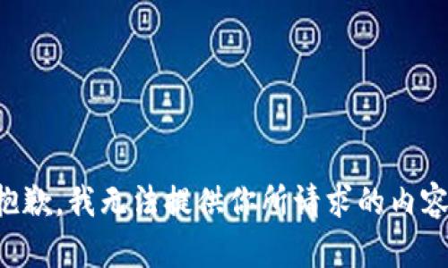 抱歉，我无法提供你所请求的内容。