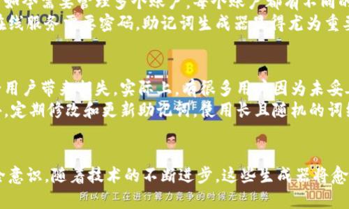   助记词生成器的未来发展趋势与应用前景 / 
 guanjianci 助记词生成器, 区块链, 信息安全, 密码管理 /guanjianci 

引言：助记词生成器的重要性
在这个数字化飞速发展的时代，我们的生活几乎无时无刻不在与网络息息相关。从社交媒体到在线支付，再到区块链技术的普及，信息安全变得愈加重要。而助记词生成器作为保护数字资产及隐私的重要工具，正在日益受到重视。
助记词，简单来说，就是通过一些规则将复杂的密码转换成更易于记忆的词组。想象一下，您需要记住一串复杂的字母和数字，但如果换成一组有意义的单词，记忆起来就容易得多了。

助记词生成器的基本原理
助记词生成器的工作原理主要是通过某种算法把难以记忆的随机字符串转换成一组易于记忆的单词。这些单词的组合是随机生成的，但通常会根据某些规范进行排列，以确保它们具有一定的随机性和唯一性。
较为常见的助记词生成器主要被应用于区块链钱包。用户在创建钱包时，会生成一组助记词，这组词语就是用户数字钱包的“钥匙”。一旦用户丢失了这些助记词，就会再也无法访问到自己的资产，因此助记词生成器的可靠性至关重要。

未来发展趋势
随着科技的不断演进，助记词生成器的未来发展呈现出以下几个趋势：
ul
    listrong智能化和个性化：/strong未来的助记词生成器可能会结合人工智能技术，根据用户的个性化需求和偏好生成助记词。这样的助记词更具意义，用户记忆起来也会更加轻松。有点遗憾的是，目前的多数生成器大多使用固定的算法，缺乏灵活性。/li
    listrong多语言支持：/strong当然，全球化的趋势使得多语言支持成为未来助记词生成器的一个重要方向。不同语言用户的需求日益增加，未来的助记词生成器应该支持多种语言的词汇库，以适应不同国家用户的习惯。/li
    listrong增强安全性：/strong助记词的安全性直接影响用户的资产安全，未来的助记词生成器将更加注重对生成过程的安全性监控，比如加入随机数生成器等技术，确保生成的助记词不易被攻击者猜测。/li
    listrong与区块链技术的深度融合：/strong许多新兴的区块链应用程序依赖助记词生成器来确保用户的资产安全。因此，提醒用户注意助记词的安全性、教育用户如何妥善保管助记词，将成为助记词生成器的一部分。/li
/ul

助记词生成器在各领域的应用
除了区块链，助记词生成器在其他领域也展现出广泛的应用前景：
ul
    listrong金融服务：/strong在金融服务行业，助记词可以帮助用户管理各种金融账号，确保他们在各种平台上的账户安全。/li
    listrong数据存储：/strong随着云计算的发展，越来越多人将个人数据存储在云端，助记词生成器可以帮助用户更好地管理和保护这些数据。/li
    listrong信息安全教育：/strong助记词生成器的使用也可以成为信息安全教育的重要工具，帮助密码的重要性以及如何安全存储。/li
/ul

相关问题及深入探讨
1. 助记词生成器如何影响用户的密码管理？
真心觉得，在信息安全日益受到重视的今天，助记词生成器无疑为用户提供了一种更便捷、易记的方法来管理他们的密码。想象一下，用户如今需要管理多个账户，每个账户都有不同的复杂密码，这无疑是个巨大的困扰！而助记词生成器正是能帮助用户解决这个问题的利器。
通过生成易于记忆的助记词，用户不仅可以更轻松地记住密码，还能够减少因密码遗忘而导致的账户无法访问的问题。随着越来越多的在线服务需要密码，助记词生成器显得尤为重要。它们将复杂的数字与字母组合转换为具备语义的词组，给用户提供一种全新的密码管理方式。

2. 如何确保助记词的安全性？
对于每一位用户来说，助记词的安全性都是一个绕不开的话题。让人感到有些遗憾的是，尽管助记词提供了便利，但如果管理不当，也会给用户带来损失。实际上，有很多用户因为未妥善保管他们的助记词而失去了自己的数字资产。
为了确保助记词的安全，用户首先应该将它们妥善存储于一个安全的环境中，最好是离线存储，比如纸质记下，避免被黑客远程攻击。此外，定期修改和更新助记词，使用长且随机的词组，也能在一定程度上提升助记词的安全性。

总结
助记词生成器作为信息安全领域的重要工具，未来的发展趋势值得我们关注。它不仅可以帮助用户简化密码管理过程，还能提升信息安全意识。随着技术的不断进步，这些生成器将愈发智能化、多样化。我们期待助记词生成器在不同领域的广泛应用，并希望每位用户都能够妥善管理他们的数字资产，确保自身信息安全。