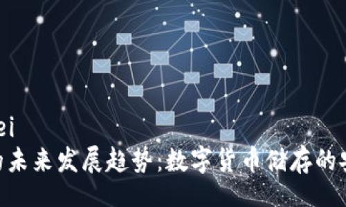 binei/binei  
BTC钱包的未来发展趋势：数字货币储存的安全新纪元